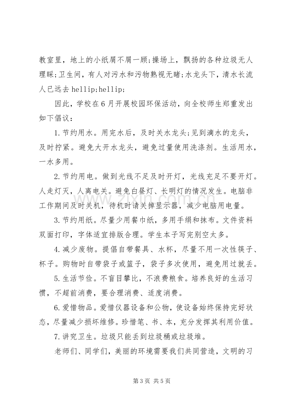 校园低碳环保生活倡议书范文.docx_第3页