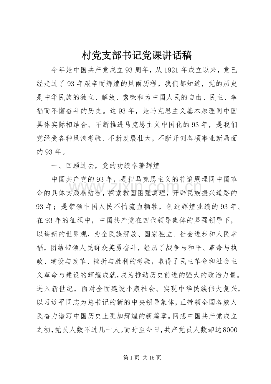 村党支部书记党课讲话稿.docx_第1页