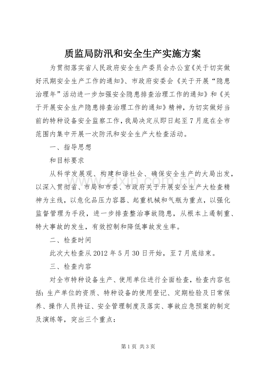 质监局防汛和安全生产方案.docx_第1页