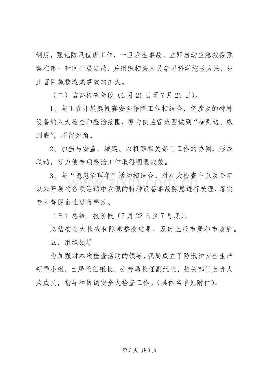 质监局防汛和安全生产方案.docx_第3页