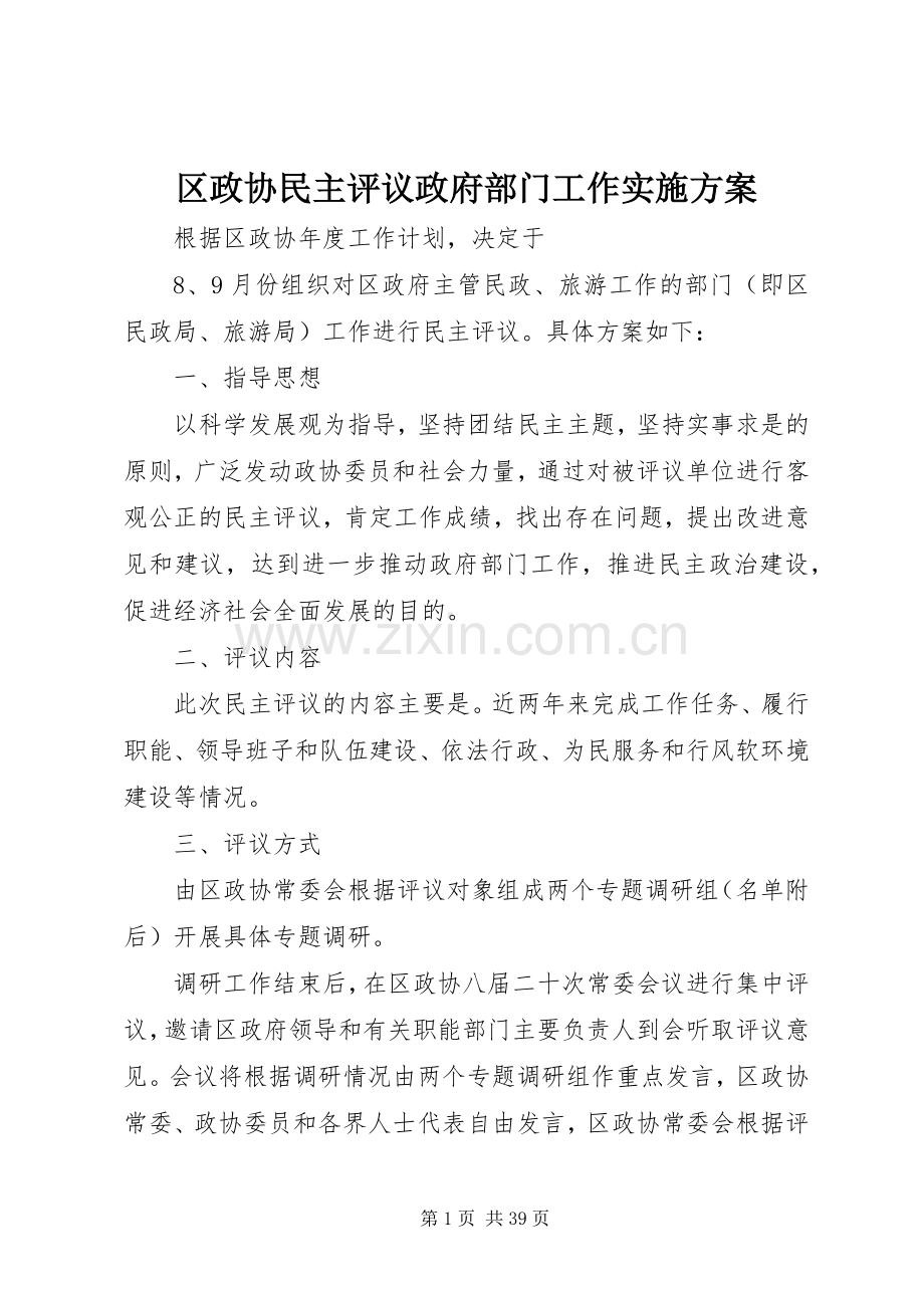 区政协民主评议政府部门工作方案.docx_第1页