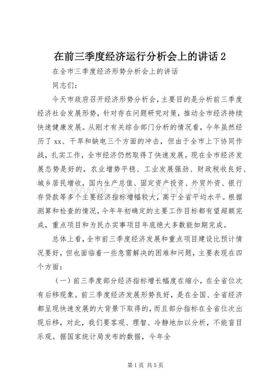 在前三季度经济运行分析会上的讲话2.docx_第1页