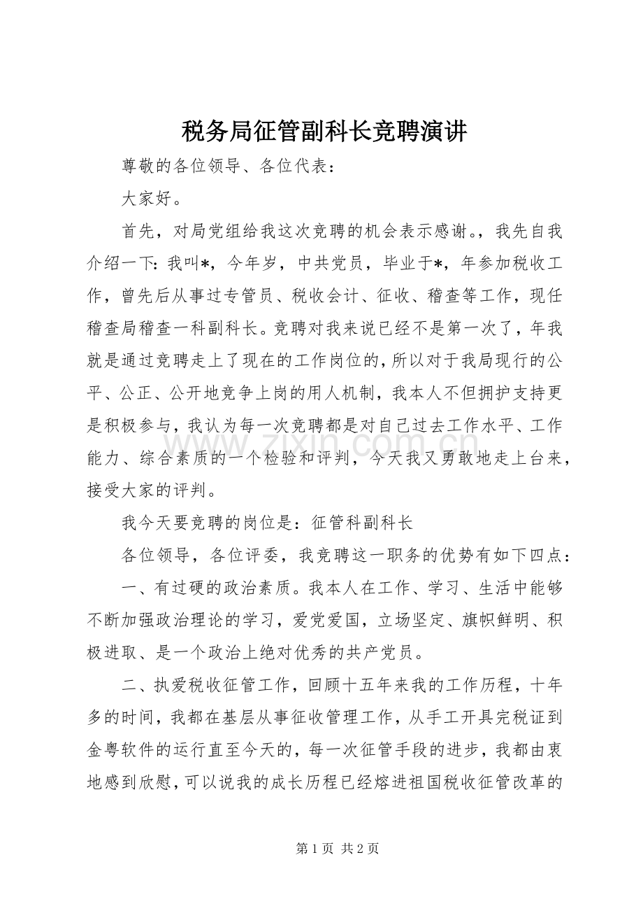 税务局征管副科长竞聘演讲.docx_第1页