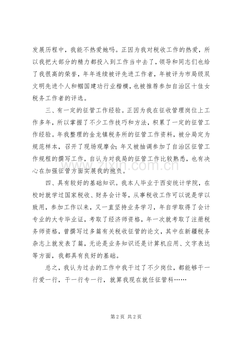 税务局征管副科长竞聘演讲.docx_第2页