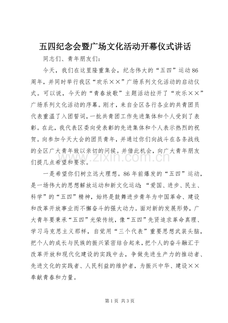 五四纪念会暨广场文化活动开幕仪式讲话.docx_第1页