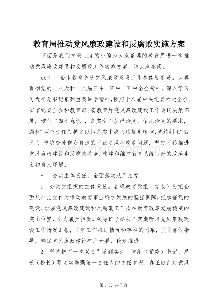 教育局推动党风廉政建设和反腐败方案.docx_第1页