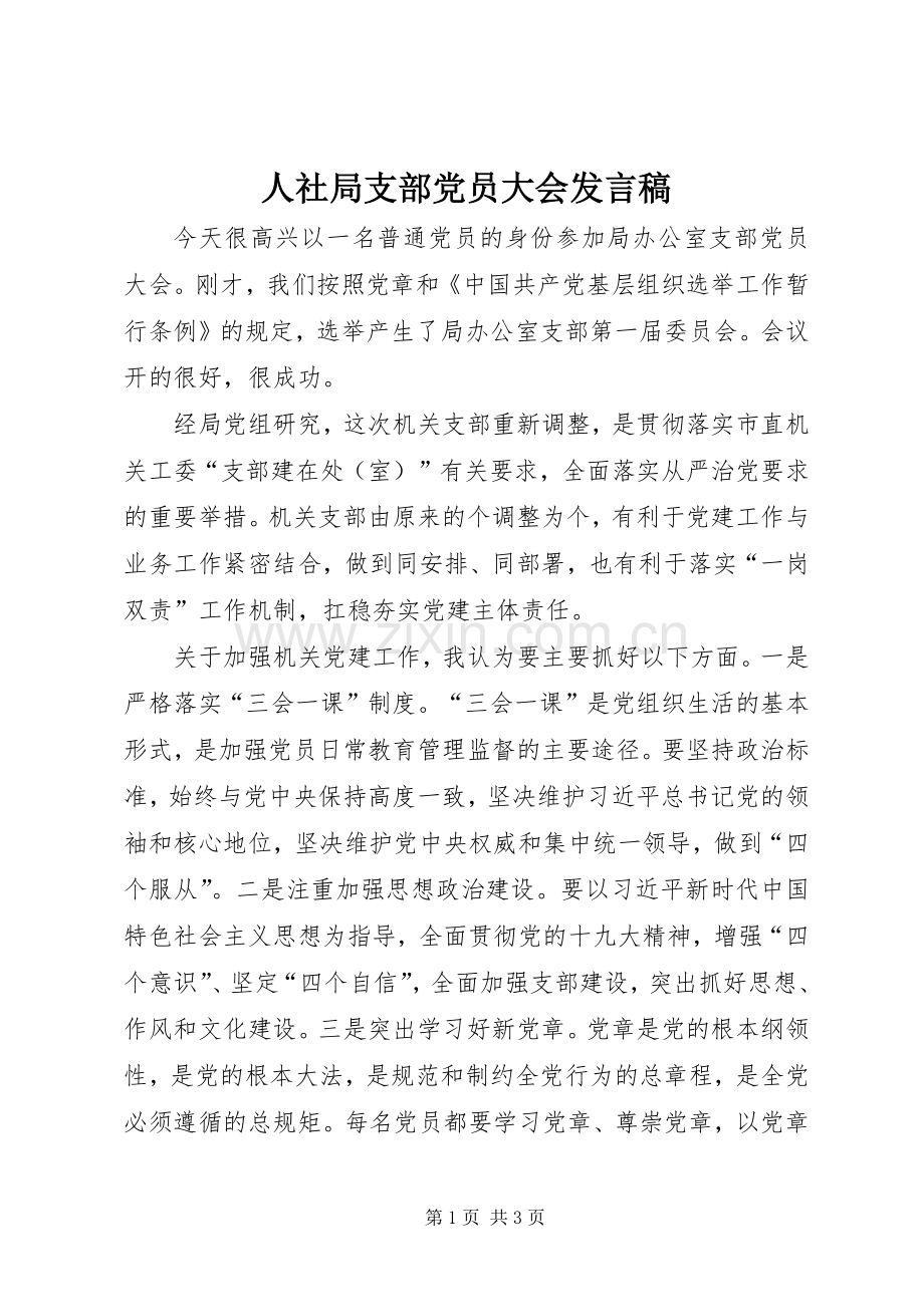 人社局支部党员大会发言稿.docx_第1页