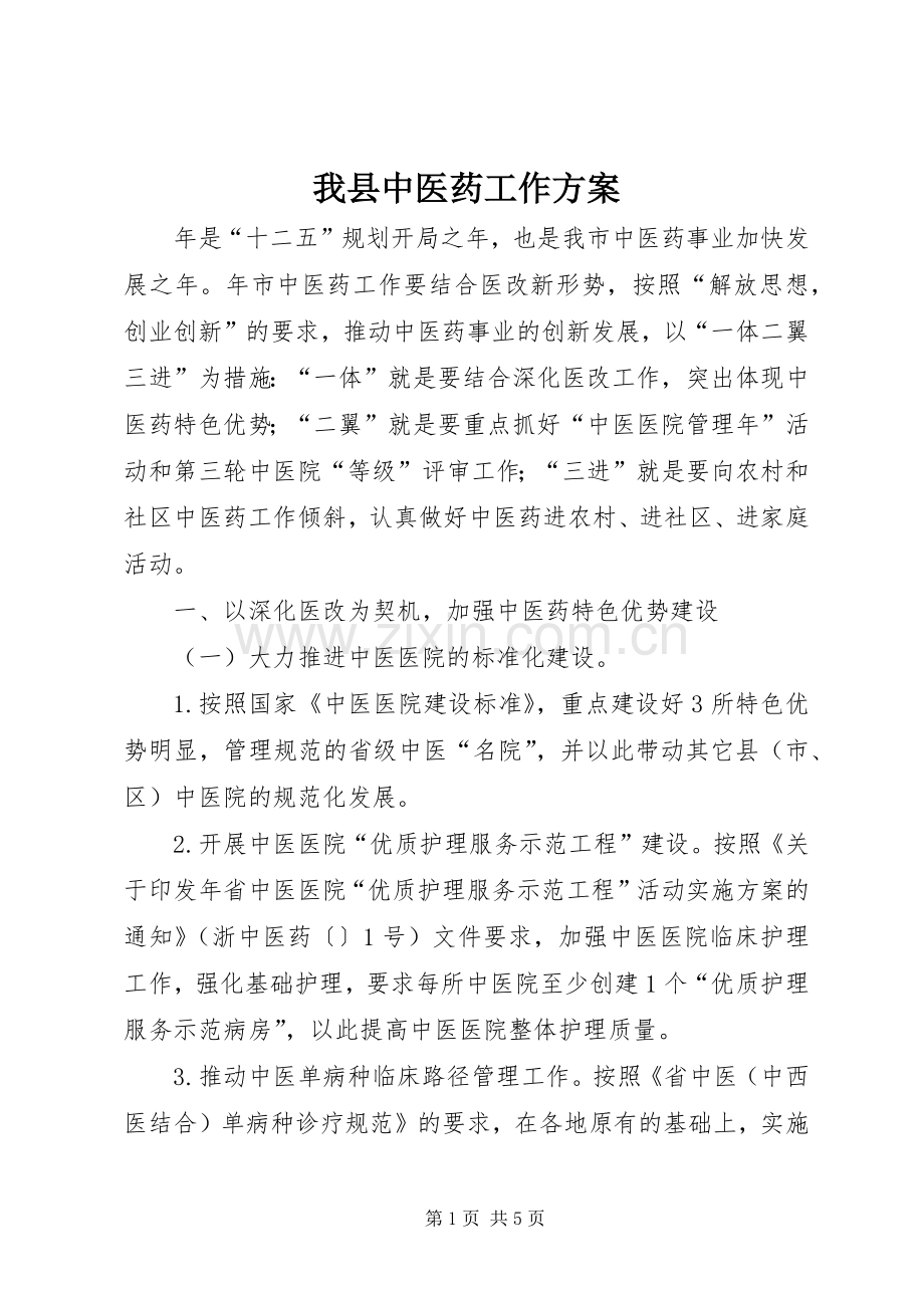 我县中医药工作实施方案.docx_第1页