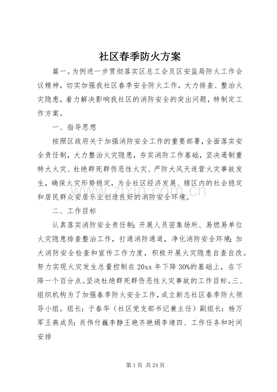 社区春季防火实施方案.docx_第1页