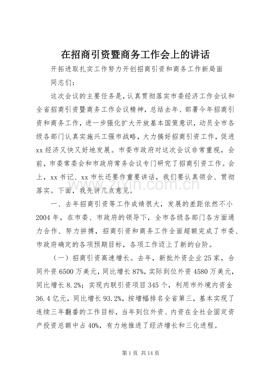 在招商引资暨商务工作会上的讲话.docx_第1页