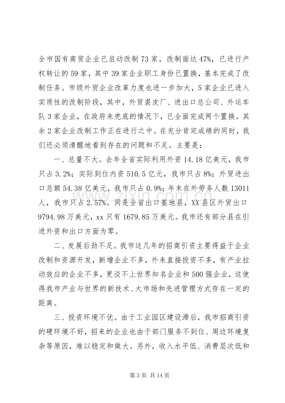 在招商引资暨商务工作会上的讲话.docx_第3页