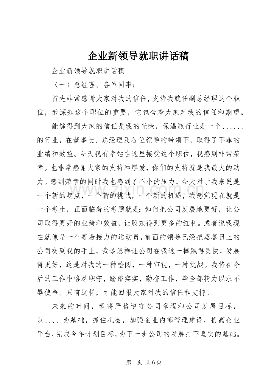 企业新领导就职讲话稿.docx_第1页