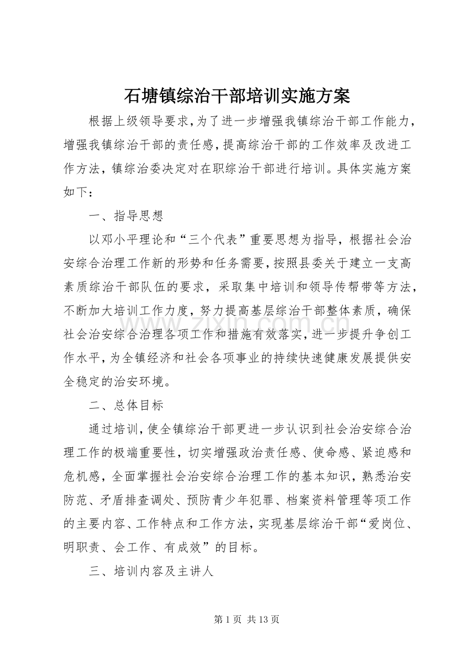 石塘镇综治干部培训方案.docx_第1页