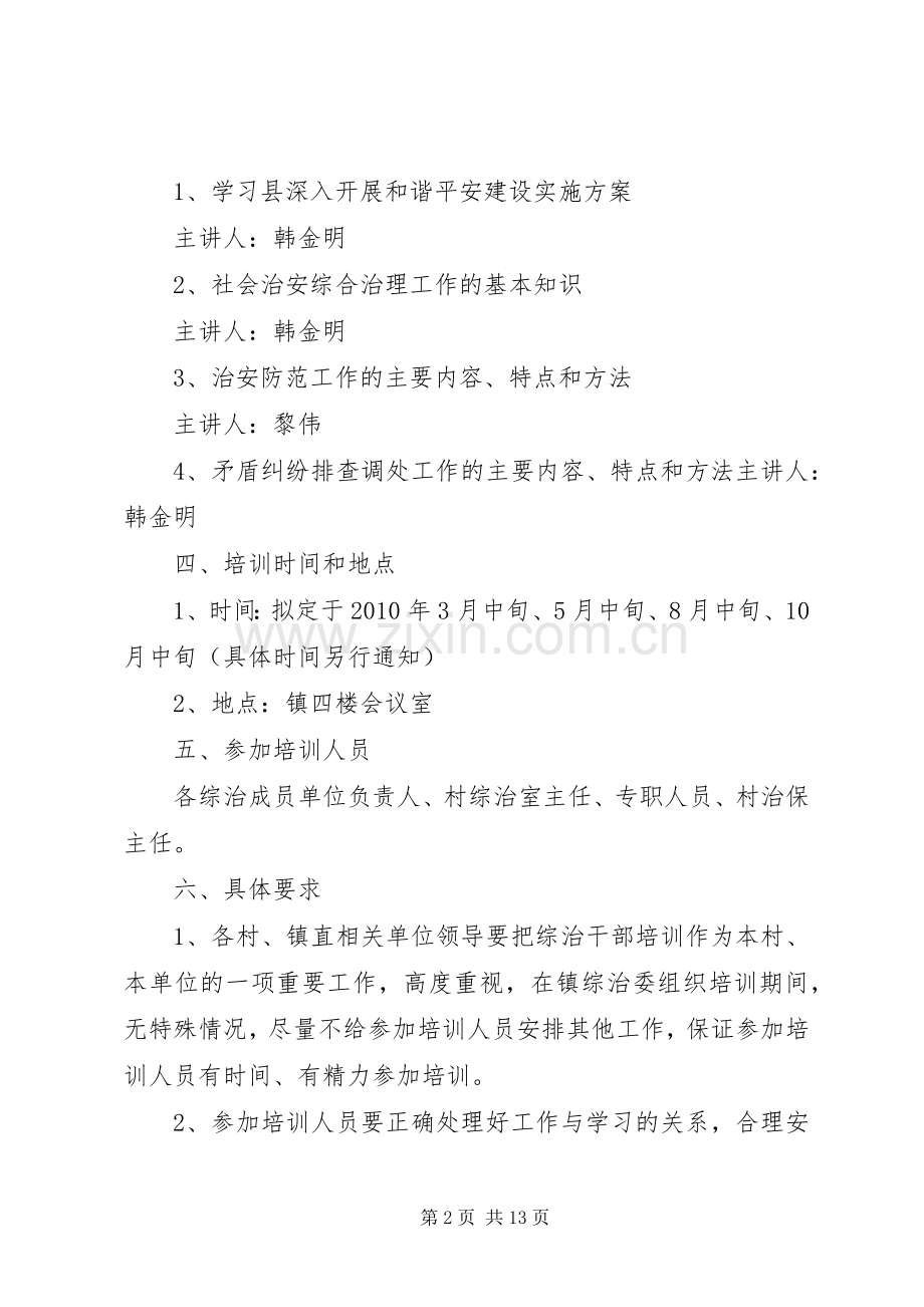 石塘镇综治干部培训方案.docx_第2页