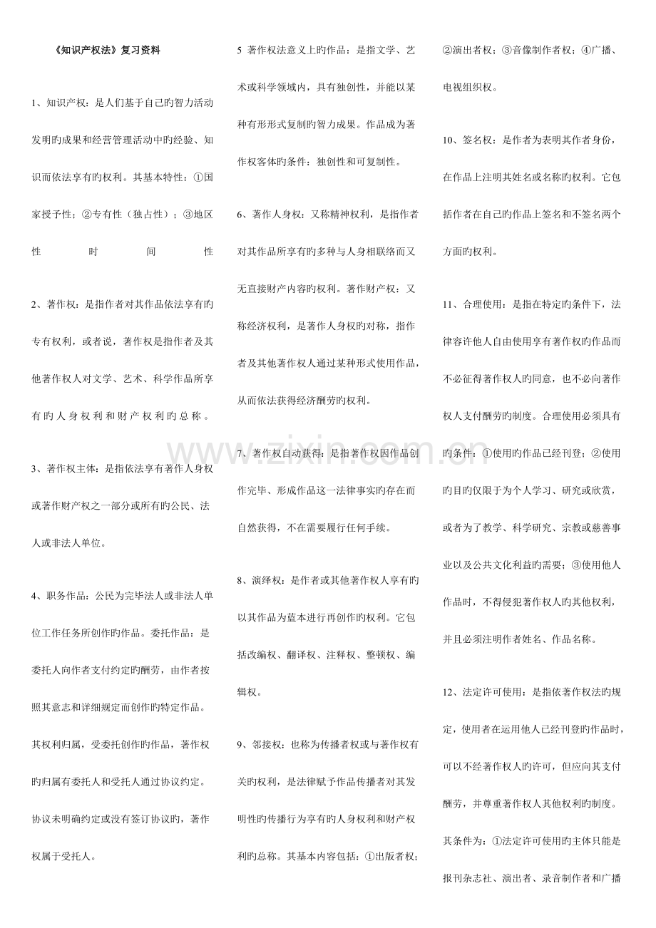 2023年广播电视大学(电大)本科知识产权法重点知识点复习资料.doc_第1页