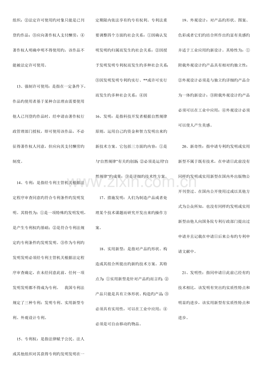 2023年广播电视大学(电大)本科知识产权法重点知识点复习资料.doc_第2页