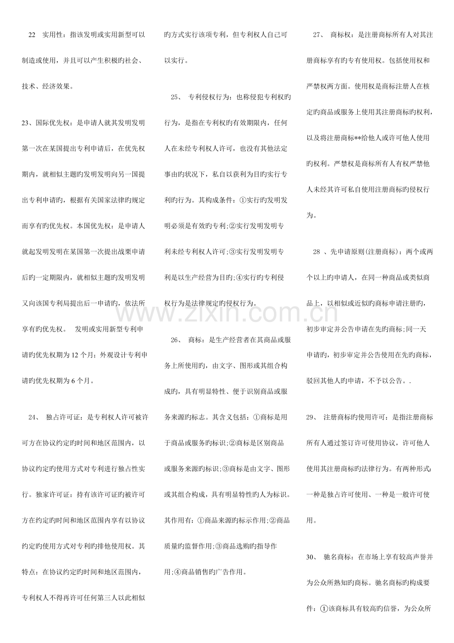 2023年广播电视大学(电大)本科知识产权法重点知识点复习资料.doc_第3页