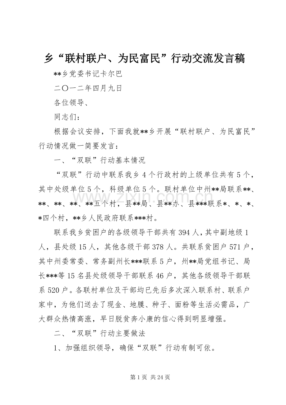 乡“联村联户、为民富民”行动交流发言.docx_第1页