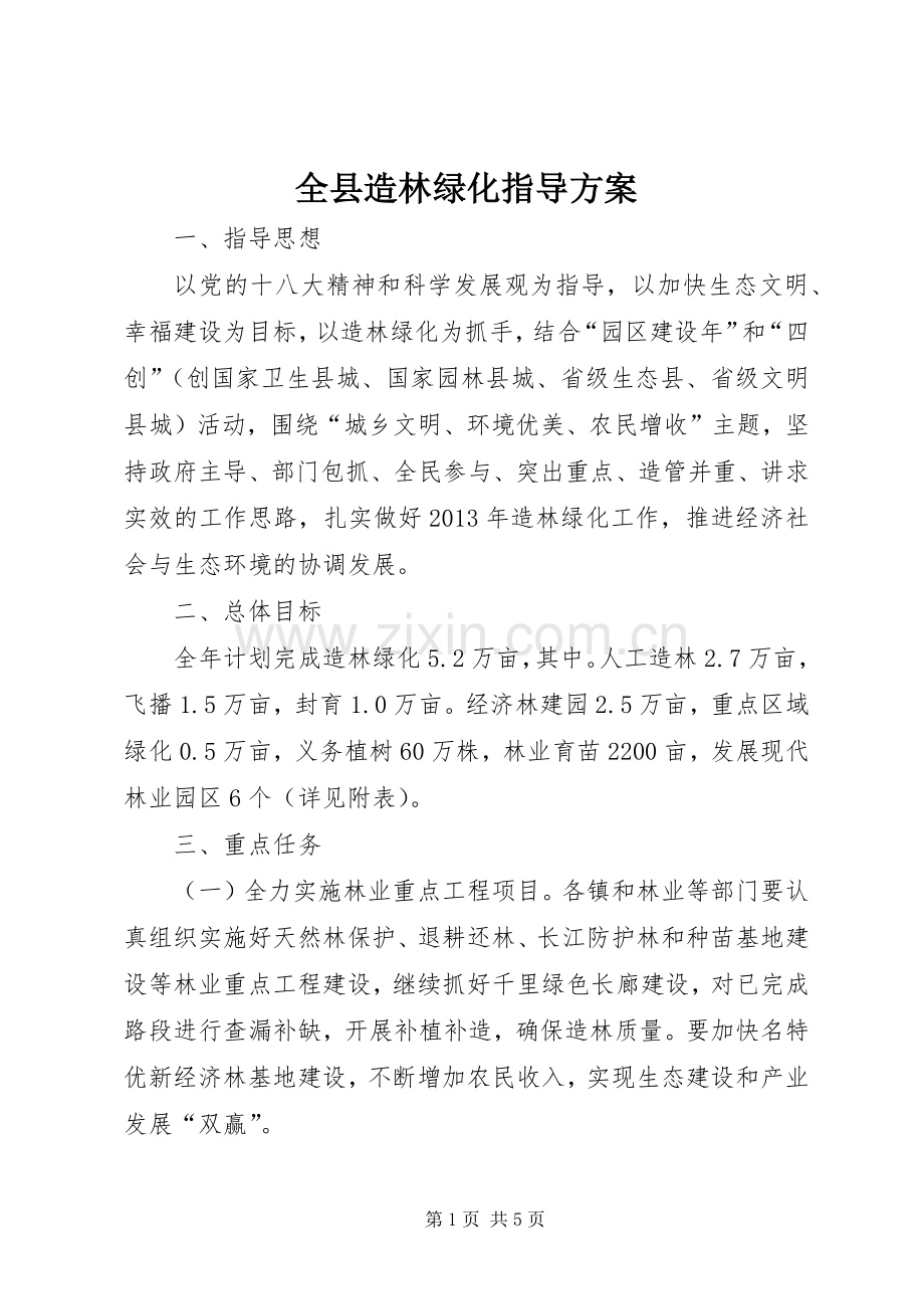 全县造林绿化指导实施方案.docx_第1页