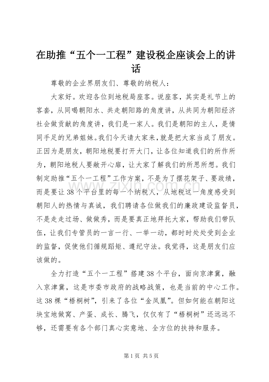 在助推“五个一工程”建设税企座谈会上的讲话.docx_第1页