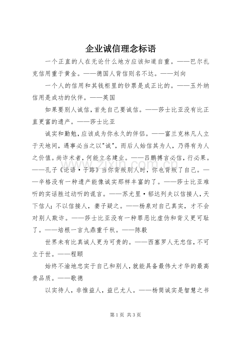 企业诚信理念标语.docx_第1页