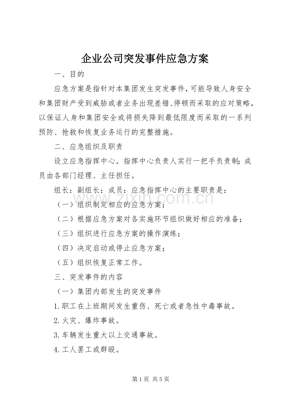 企业公司突发事件应急实施方案 .docx_第1页