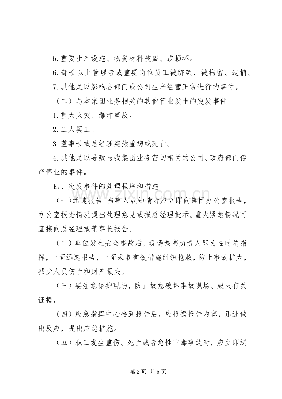 企业公司突发事件应急实施方案 .docx_第2页