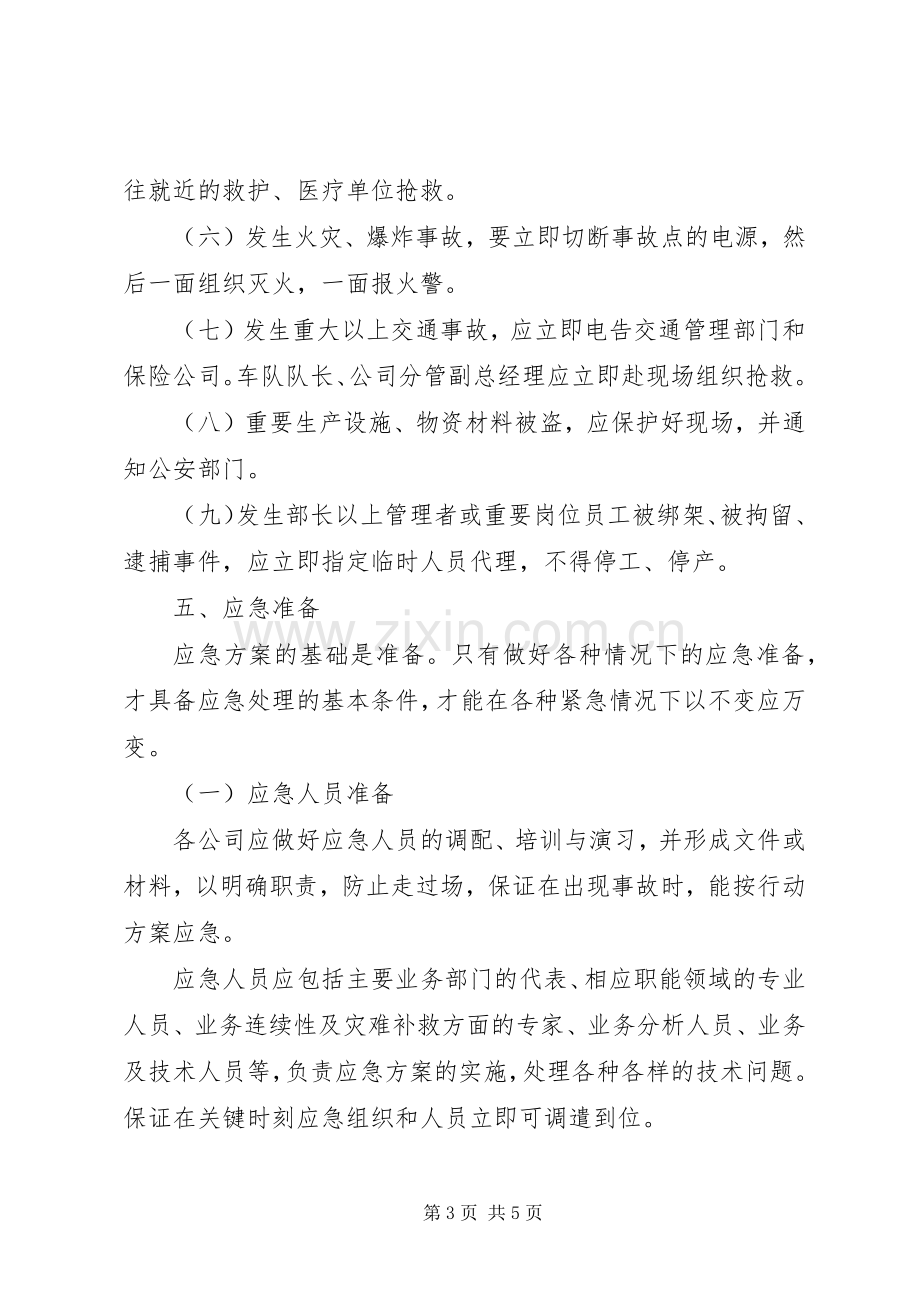 企业公司突发事件应急实施方案 .docx_第3页