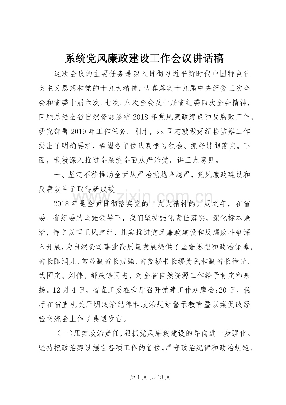 系统党风廉政建设工作会议讲话稿.docx_第1页