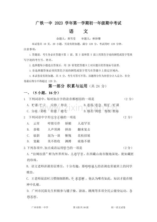 广东省广州市铁一中学2023—2024学年七年级上学期期中考试语文试题.docx