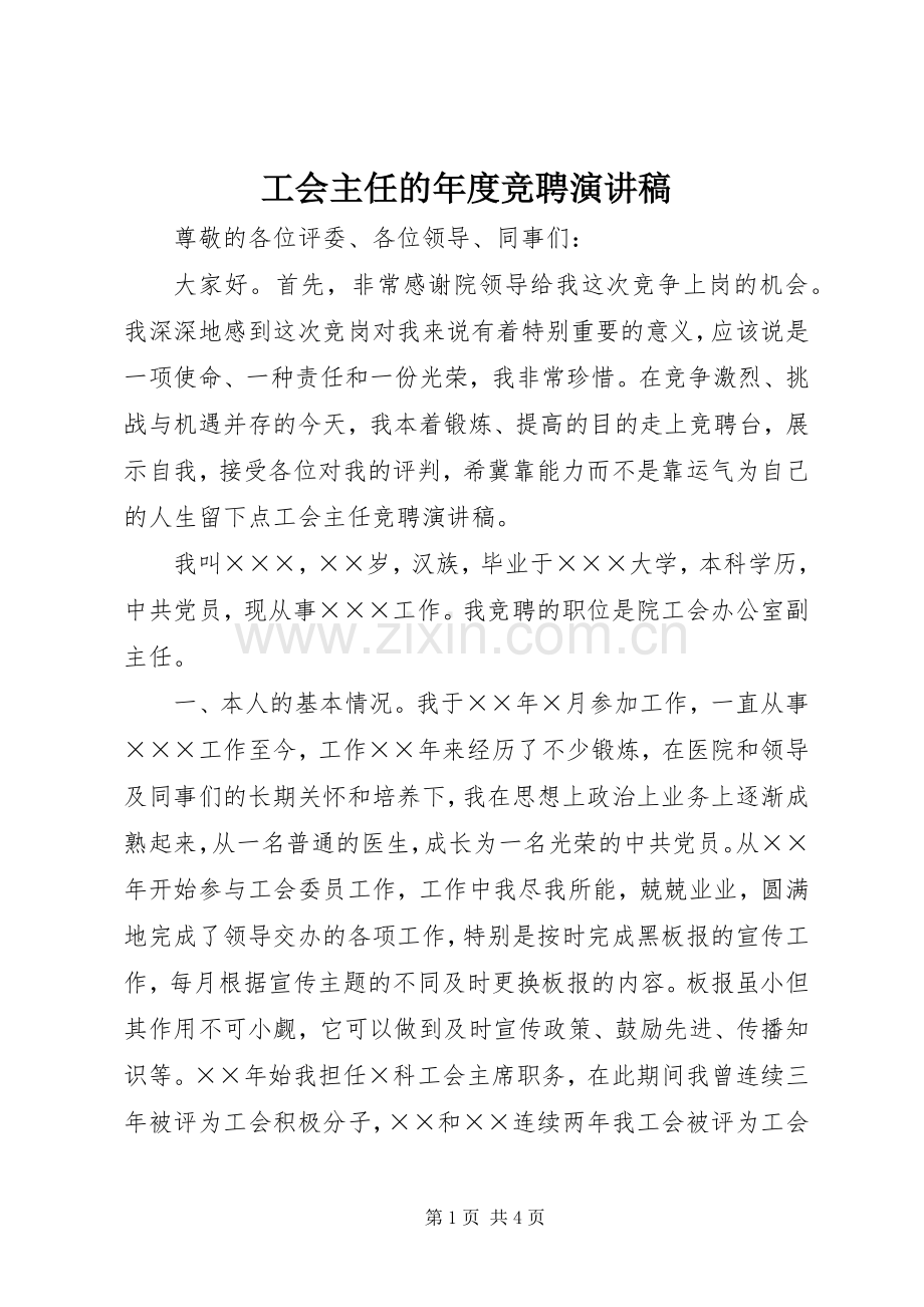 工会主任的年度竞聘演讲稿.docx_第1页