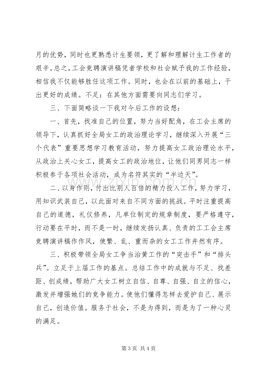 工会主任的年度竞聘演讲稿.docx_第3页