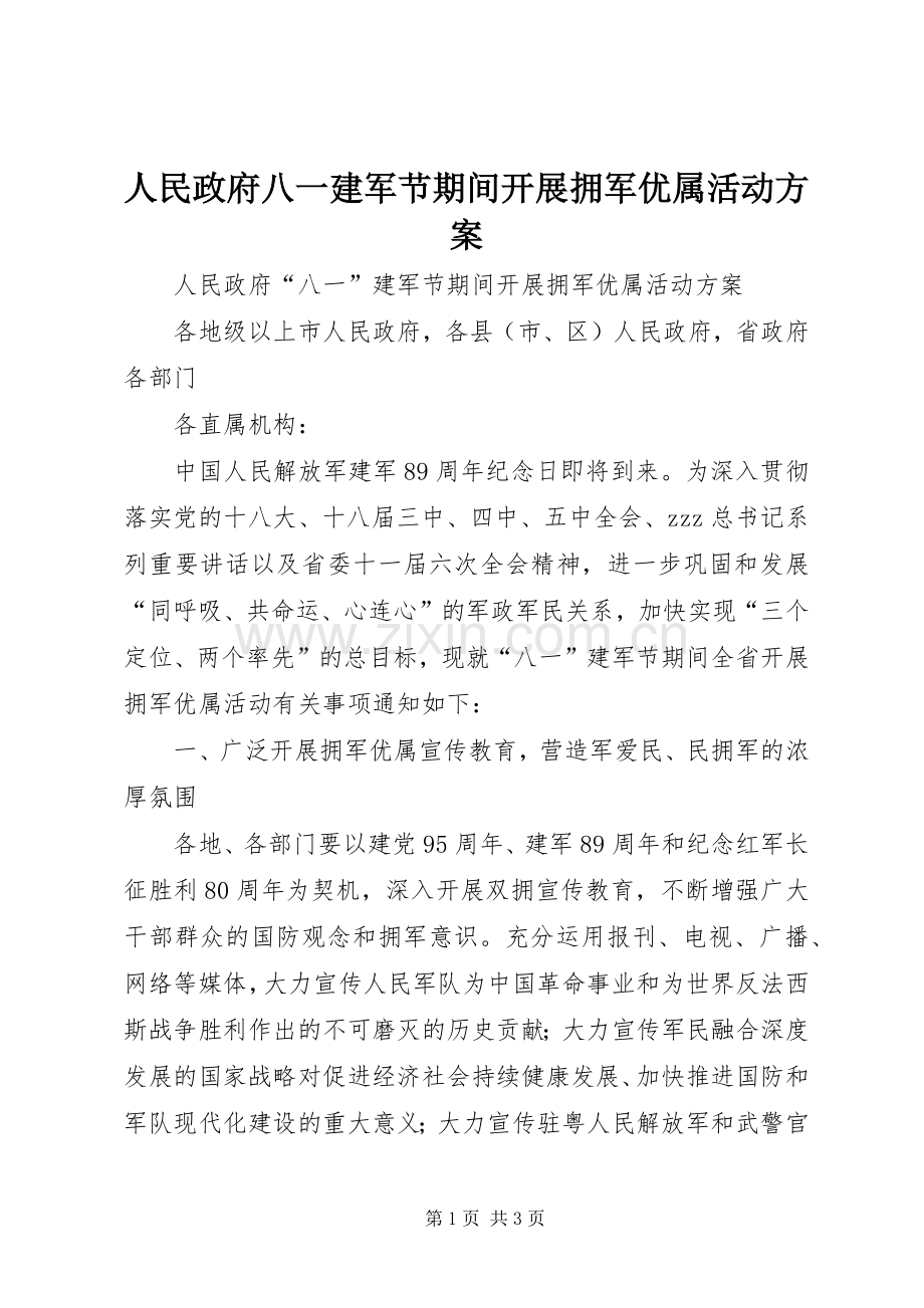 人民政府八一建军节期间开展拥军优属活动实施方案.docx_第1页