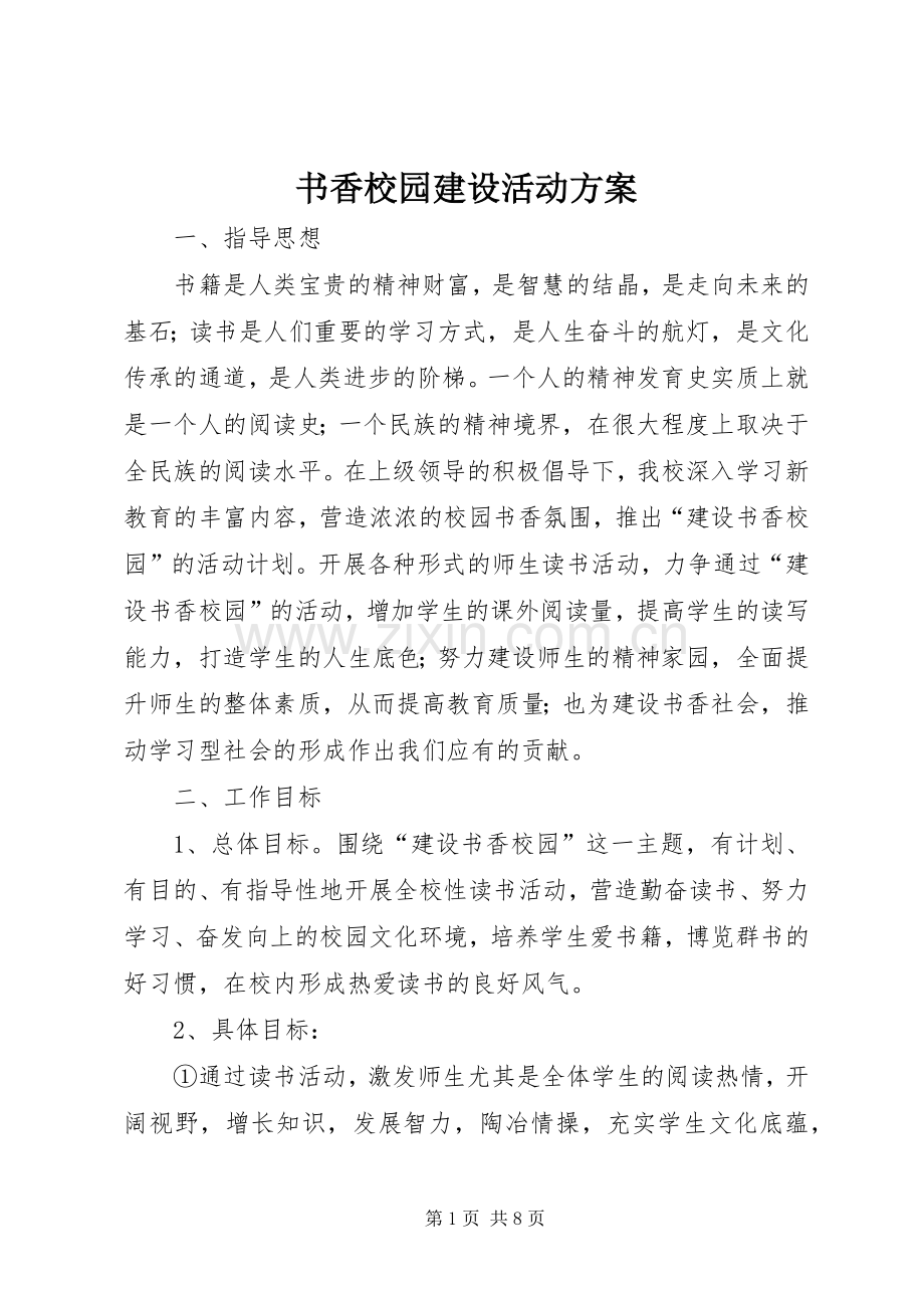 书香校园建设活动实施方案 .docx_第1页