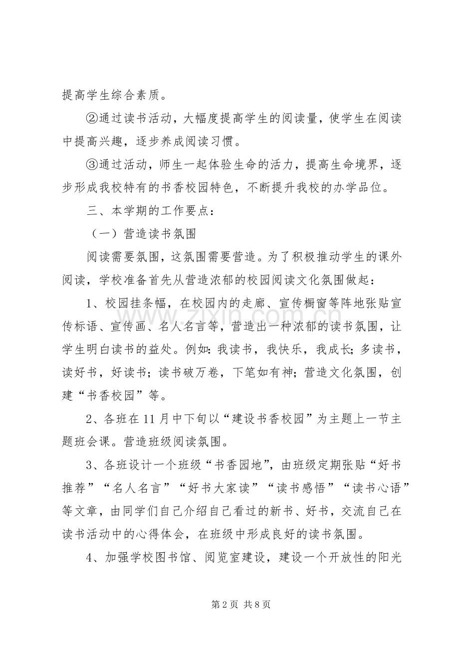 书香校园建设活动实施方案 .docx_第2页