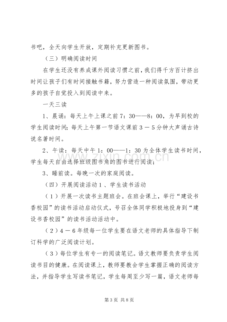 书香校园建设活动实施方案 .docx_第3页