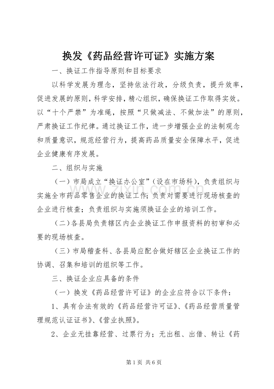 换发《药品经营许可证》方案.docx_第1页