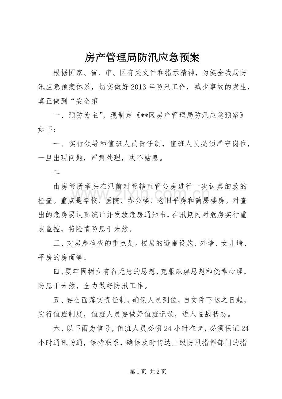 房产管理局防汛应急处理预案.docx_第1页