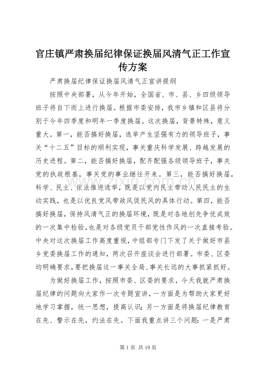 官庄镇严肃换届纪律保证换届风清气正工作宣传实施方案.docx_第1页