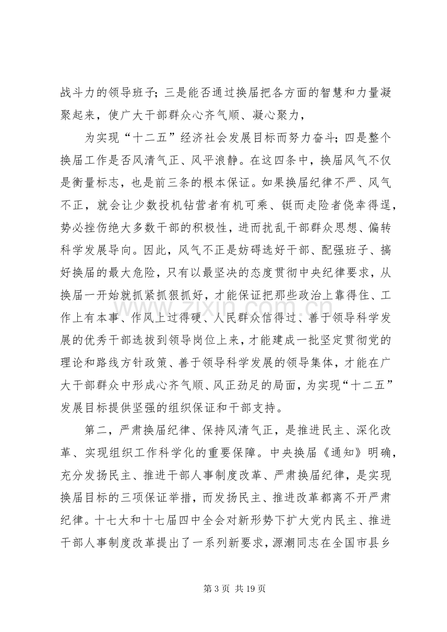 官庄镇严肃换届纪律保证换届风清气正工作宣传实施方案.docx_第3页