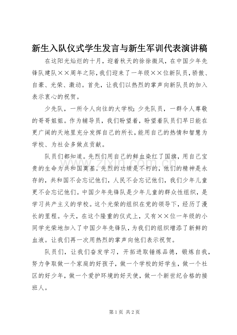 新生入队仪式学生发言与新生军训代表演讲稿.docx_第1页