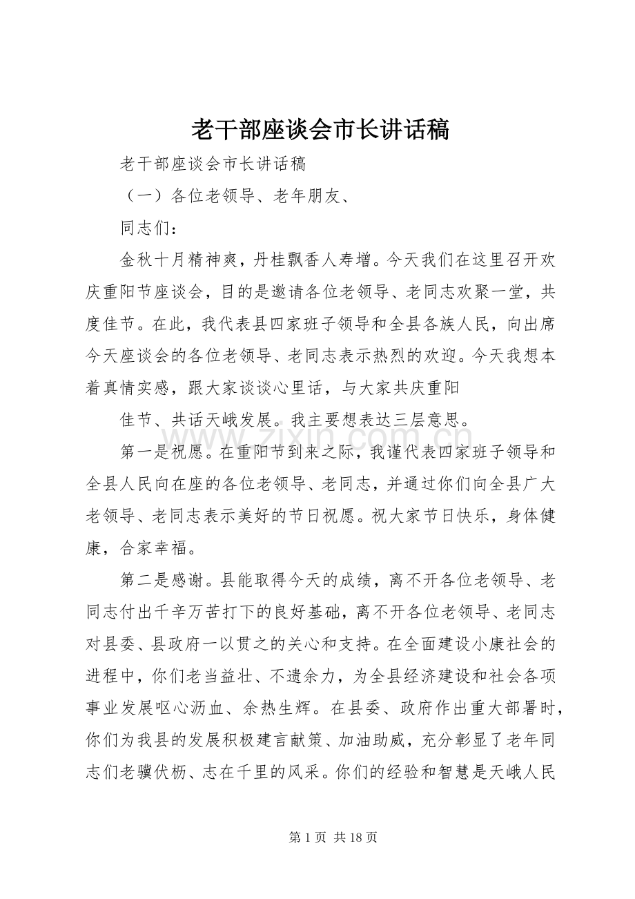 老干部座谈会市长讲话稿.docx_第1页