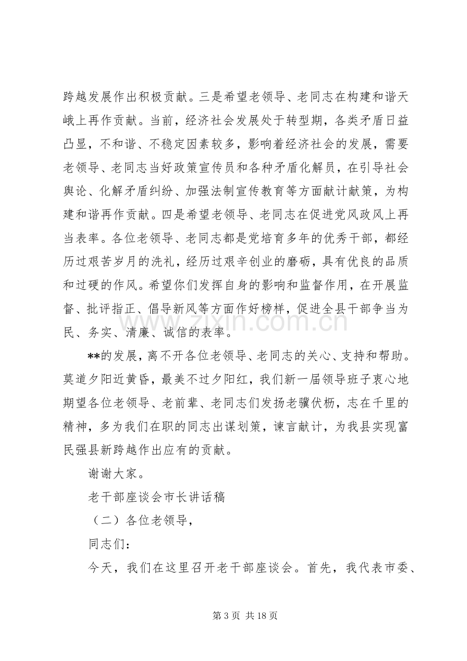 老干部座谈会市长讲话稿.docx_第3页