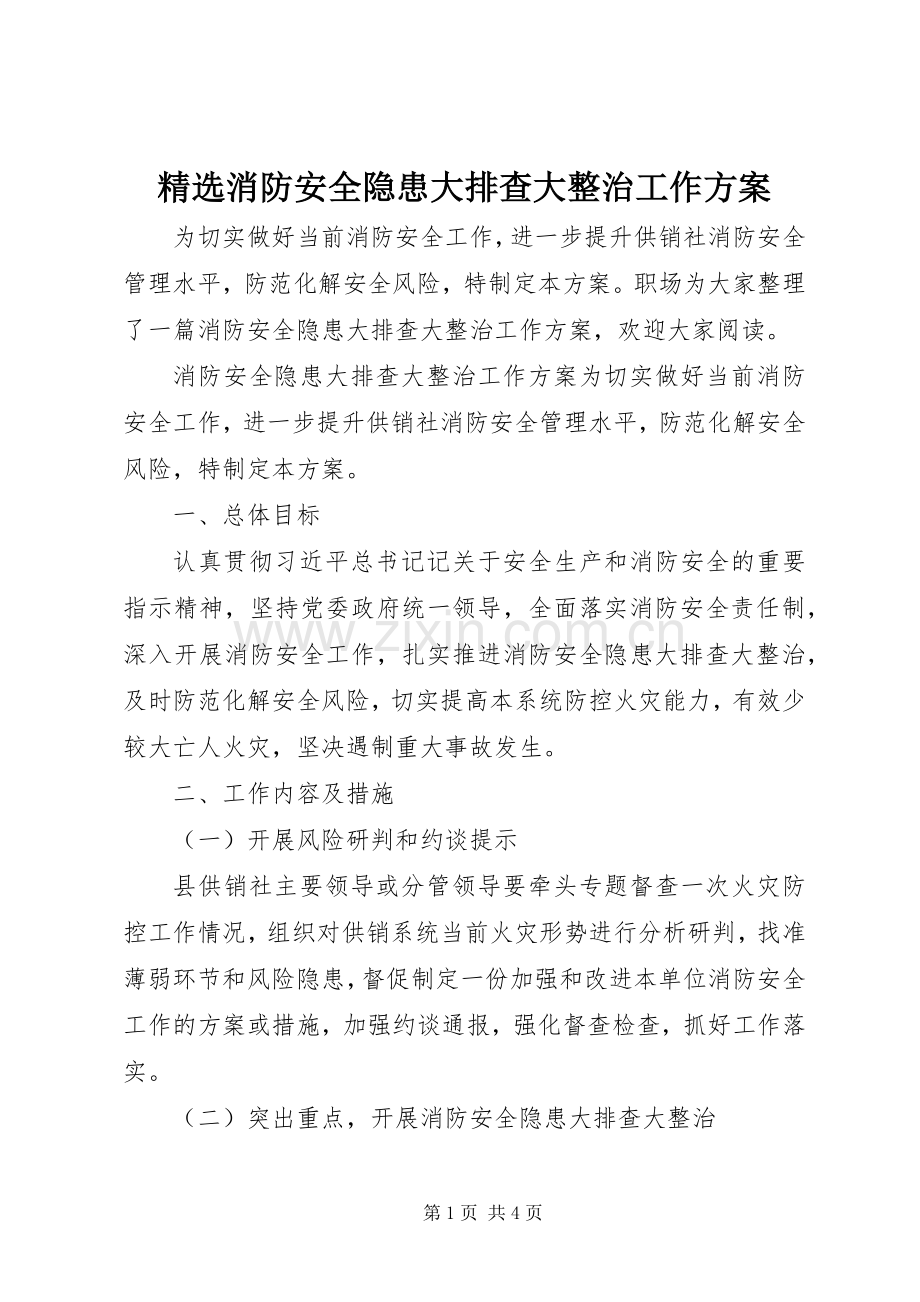 消防安全隐患大排查大整治工作实施方案.docx_第1页