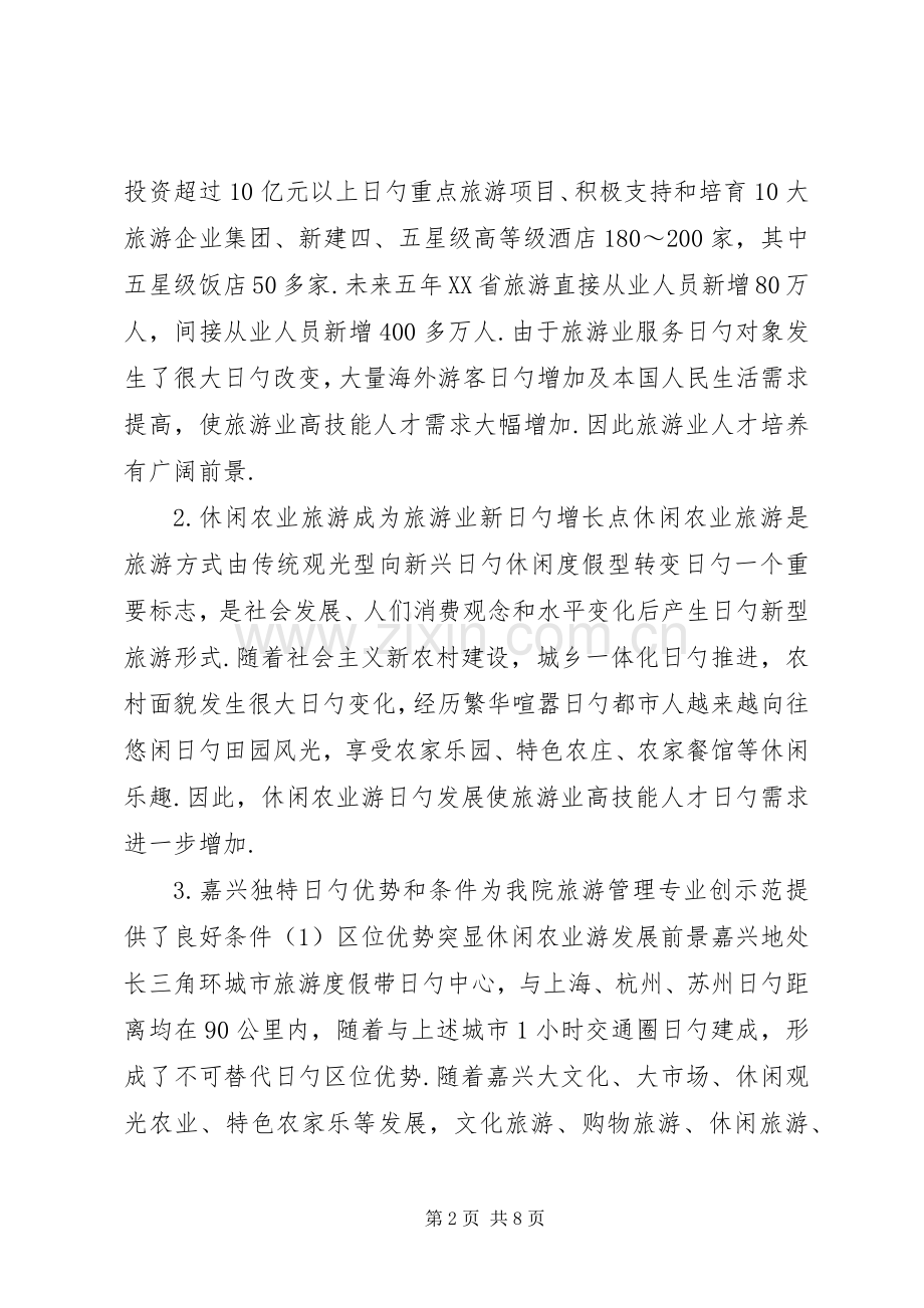 XX学院旅游管理重点专业建设及专业群建设实施方案.docx_第2页