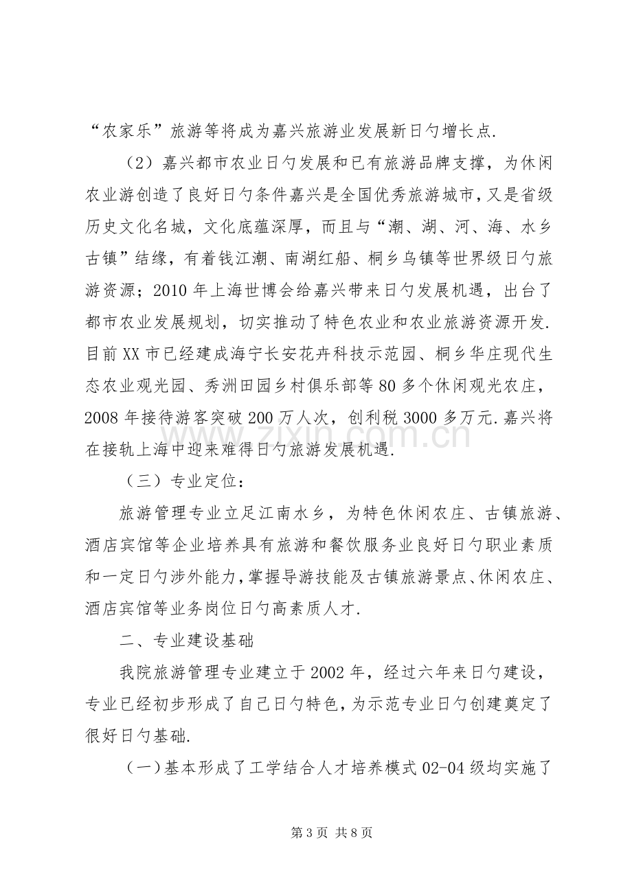 XX学院旅游管理重点专业建设及专业群建设实施方案.docx_第3页