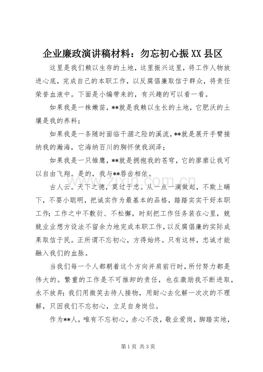 企业廉政演讲稿材料：勿忘初心振XX县区.docx_第1页