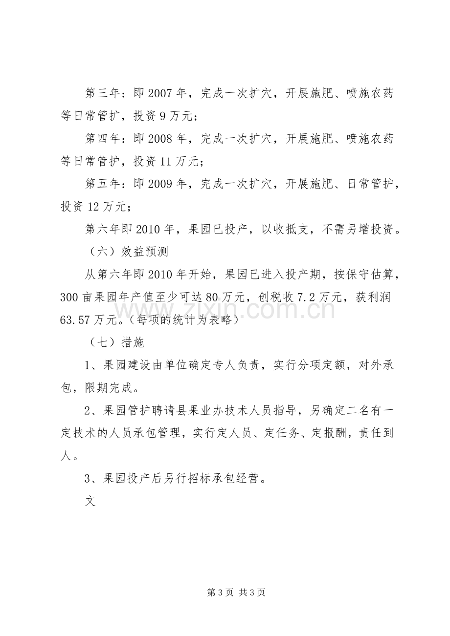 XX村果业开发基地方案.docx_第3页