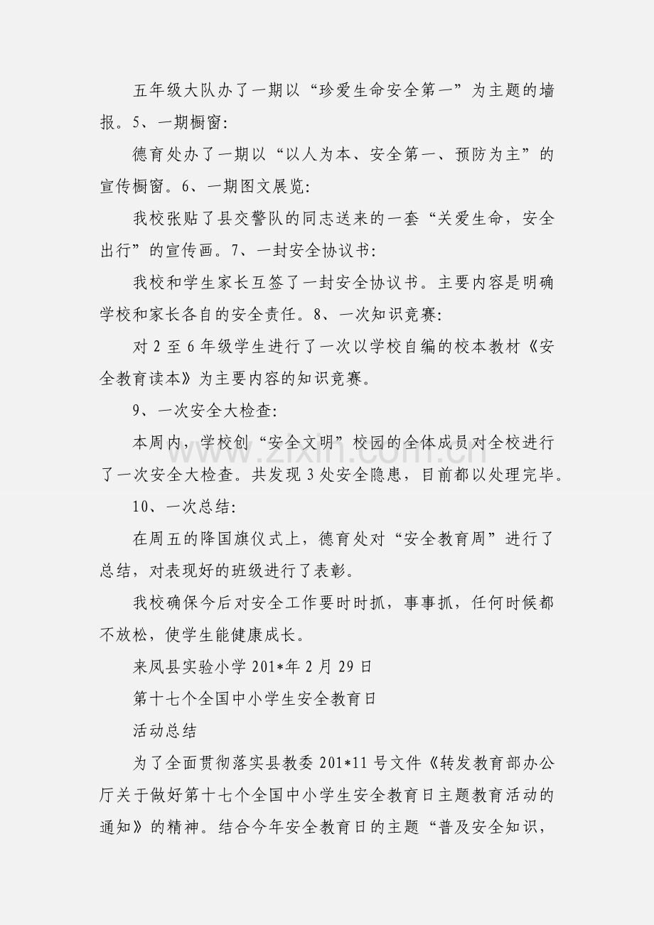 全国中小学生安全教育日活动小结.docx_第2页