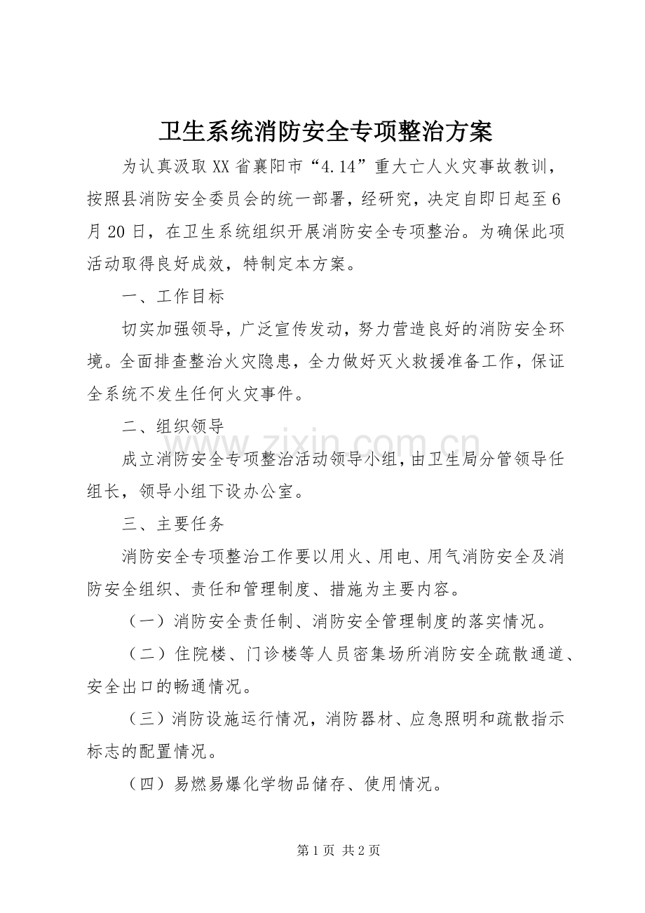 卫生系统消防安全专项整治实施方案.docx_第1页